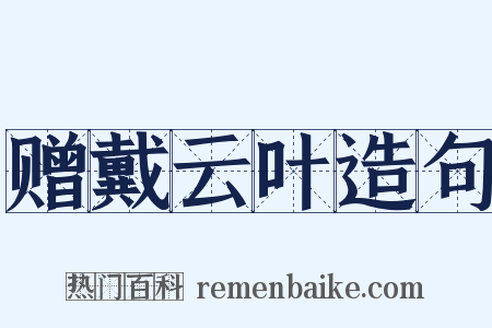 赠戴云叶造句是什么意思的图片